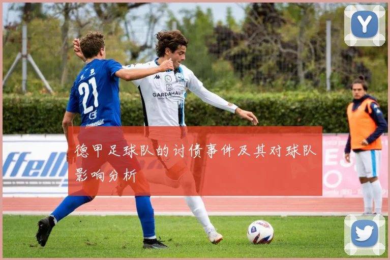 德甲足球队的讨债事件及其对球队影响分析