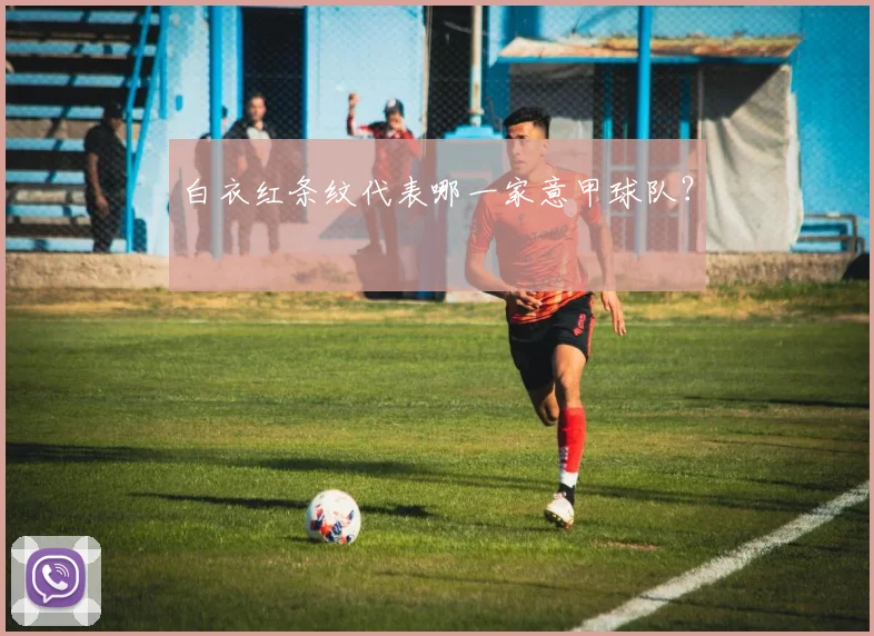 白衣红条纹代表哪一家意甲球队？