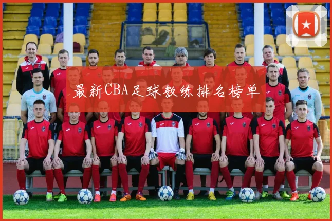 最新CBA足球教练排名榜单