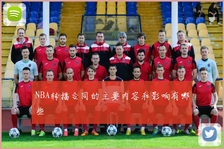 NBA转播合同的主要内容和影响有哪些