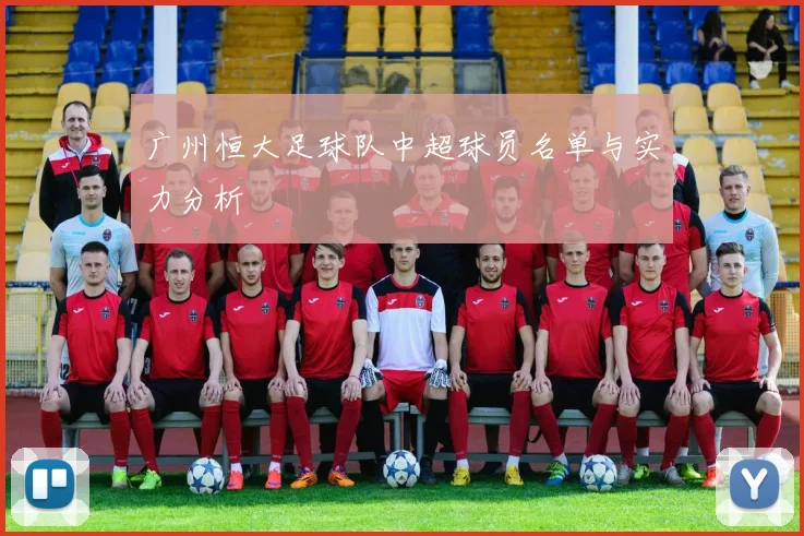 广州恒大足球队中超球员名单与实力分析