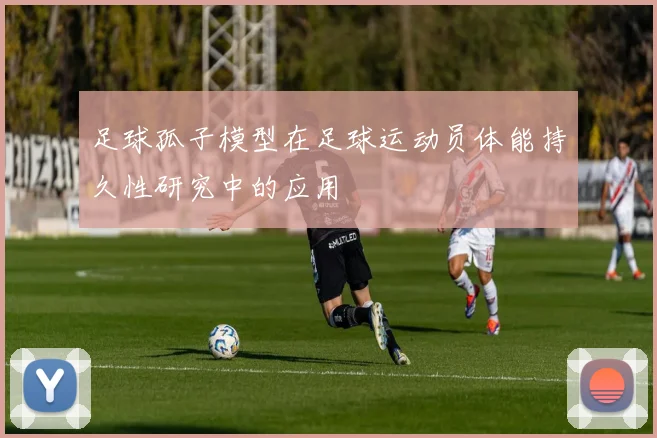 足球孤子模型在足球运动员体能持久性研究中的应用